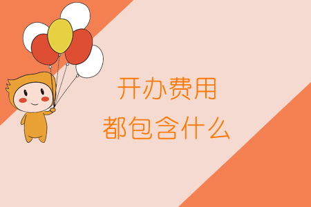 開辦費(fèi)用都包含什么？