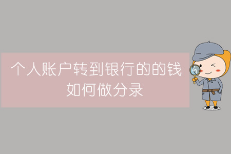個人賬戶轉到銀行的的錢，如何做分錄？