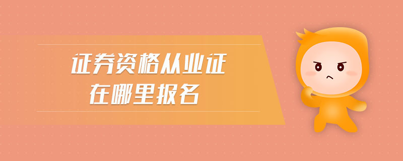 證券資格從業(yè)證在哪里報名