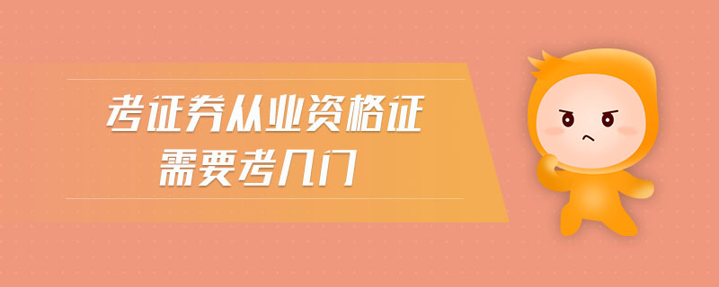 考證券從業(yè)資格證需要考幾門