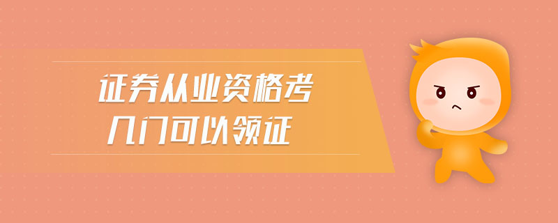證券從業(yè)資格考幾門可以領(lǐng)證