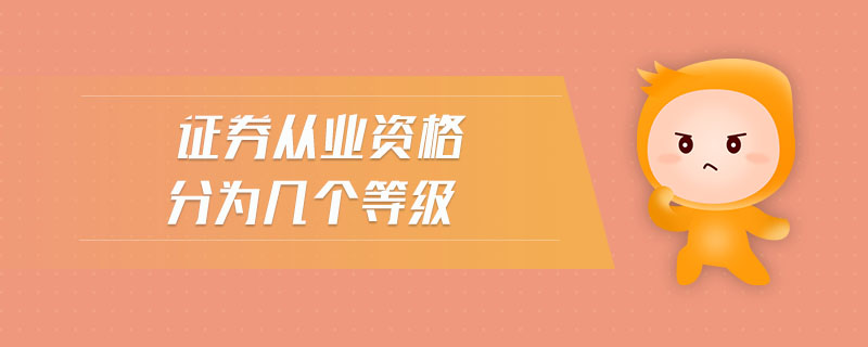 證券從業(yè)資格分為幾個(gè)等級(jí)