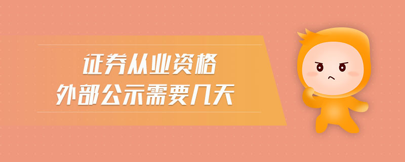 證券從業(yè)資格外部公示需要幾天