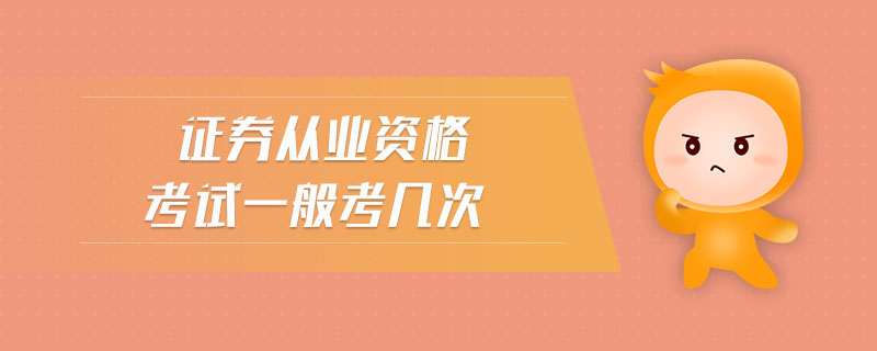 證券從業(yè)資格考試一般考幾次
