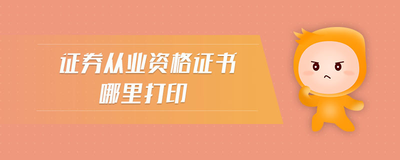 證券從業(yè)資格證書哪里打印
