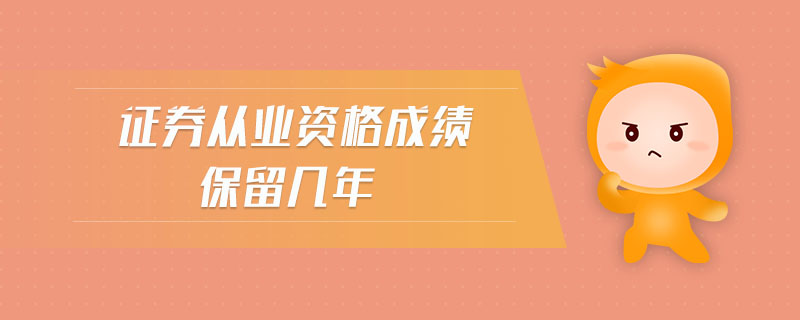 證券從業(yè)資格成績(jī)保留幾年