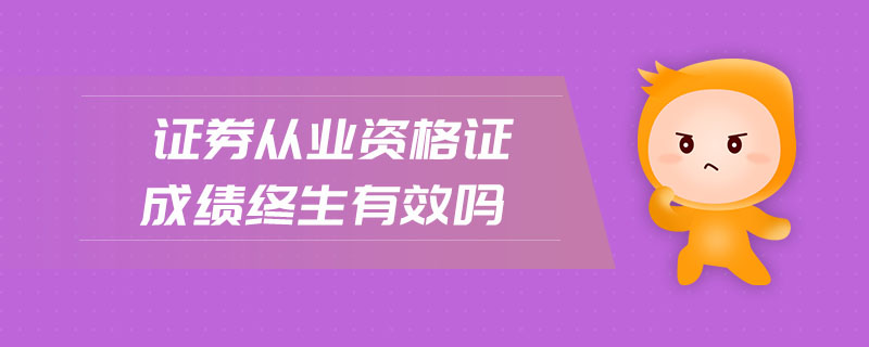 證券從業(yè)資格證成績終生有效嗎