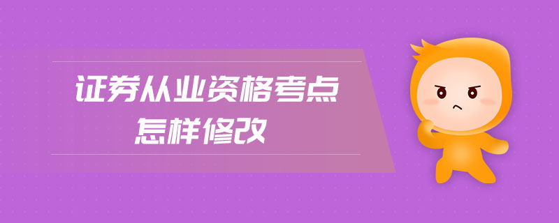 證券從業(yè)資格考點怎樣修改