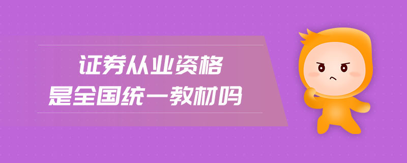 證券從業(yè)資格是全國統(tǒng)一教材嗎