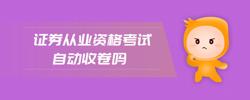 證券從業(yè)資格考試自動(dòng)收卷嗎