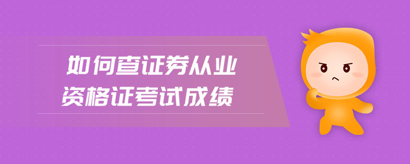 如何查證券從業(yè)資格證考試成績