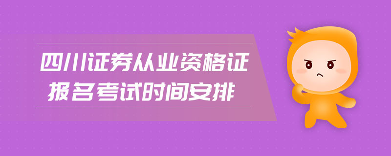 四川證券從業(yè)資格證報(bào)名考試時(shí)間安排