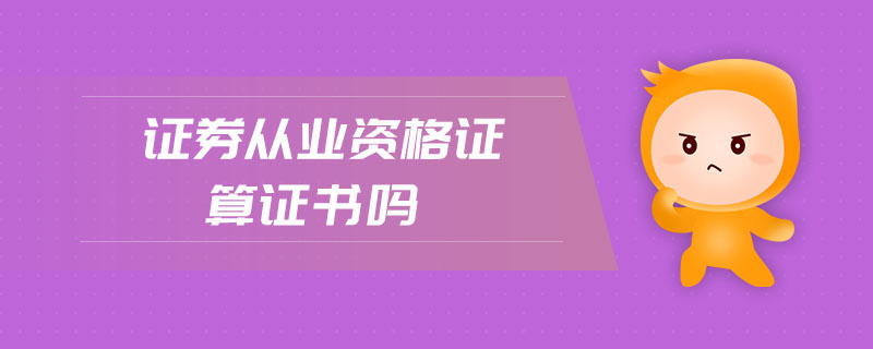 證券從業(yè)資格證算證書嗎