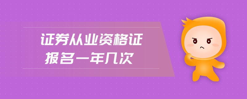 證券從業(yè)資格證報名一年幾次