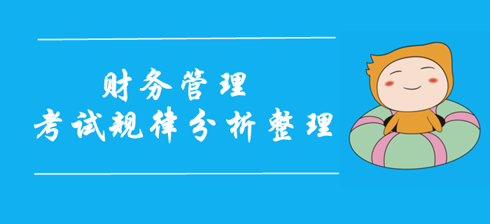 2019年中級會計財務(wù)管理科目試題規(guī)律分析！考前重點攻克！