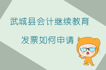 2019年山東省德州市武城縣會計繼續(xù)教育發(fā)票如何申請？