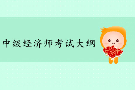 中級(jí)經(jīng)濟(jì)師考試大綱2019年相關(guān)資訊