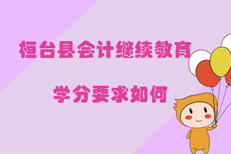 2019年山東省淄博市桓臺(tái)縣會(huì)計(jì)繼續(xù)教育學(xué)分要求如何？