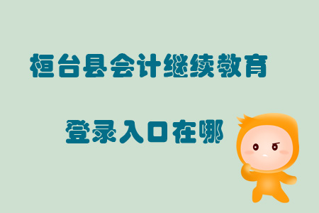 2019年山東省淄博市桓臺(tái)縣會(huì)計(jì)繼續(xù)教育登錄入口在哪？