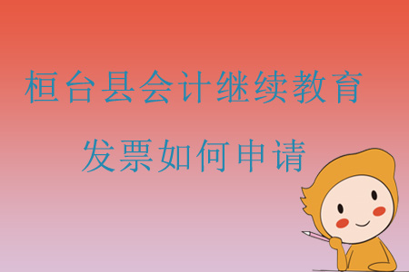 2019年山東省淄博市桓臺縣會計繼續(xù)教育發(fā)票如何申請？
