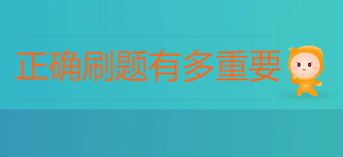 備考初級會計正確刷題有多重要？80%考生都忽略了這點！