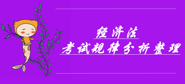 中級(jí)會(huì)計(jì)經(jīng)濟(jì)法科目考前必看！考試規(guī)律分析&章節(jié)必考點(diǎn)！
