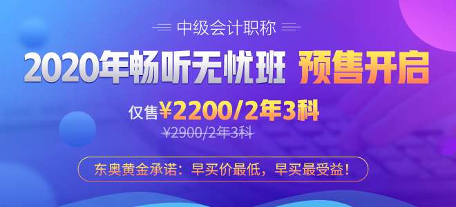 2020中級會計(jì)輔導(dǎo)課程