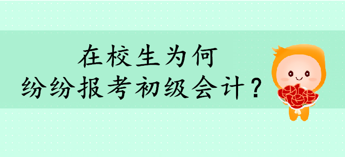 在校生為何紛紛報(bào)考初級(jí)會(huì)計(jì)？考下證有什么用？