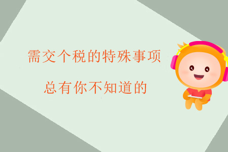 需交個稅的特殊事項，總有你不知道的