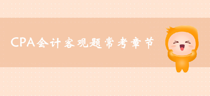 CPA會計客觀題?？颊鹿?jié)，你了解多少？