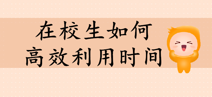 在校生備考初級(jí)會(huì)計(jì)如何高效利用時(shí)間？值得收藏！
