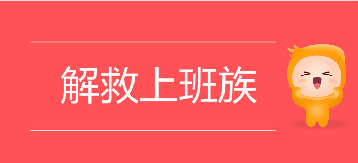 在職備考難上加難？初級(jí)會(huì)計(jì)題庫(kù)帶刷班輕松解救上班族！