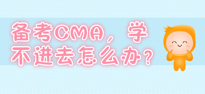 備考CMA，學不進去怎么辦？