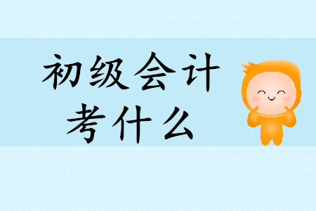 初級(jí)會(huì)計(jì)經(jīng)濟(jì)法基礎(chǔ)考什么？