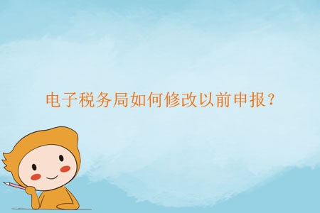 電子稅務局如何修改以前申報？