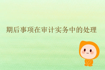 期后事項在審計實務中的處理