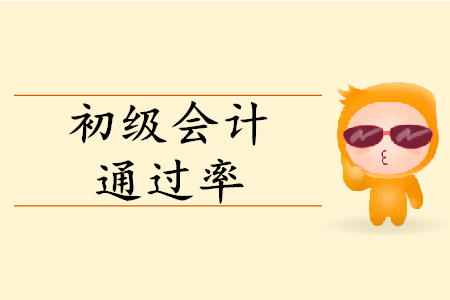 初級(jí)會(huì)計(jì)考試多少人通過？通過率多少？