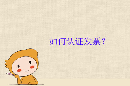 如何認證發(fā)票？
