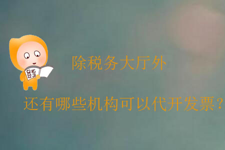 除稅務(wù)大廳外，還有哪些機(jī)構(gòu)可以代開發(fā)票？