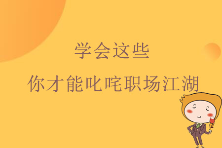 學會這些，你才能叱咤職場江湖！