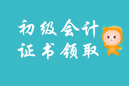 酒泉市初級(jí)會(huì)計(jì)證領(lǐng)取是什么時(shí)候？