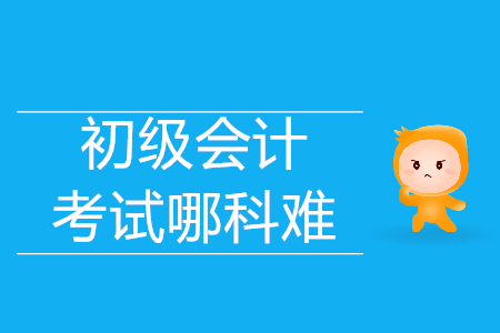 經(jīng)濟(jì)法基礎(chǔ)和初級會計實務(wù)哪科比較難？