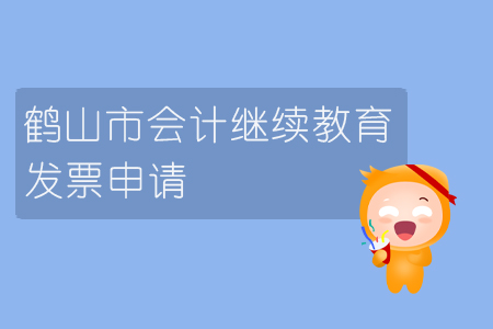 2019年廣東省鶴山市會計繼續(xù)教育發(fā)票問題如何處理？