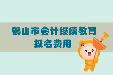 2019年廣東省鶴山市會計繼續(xù)教育的報名費用是多少？