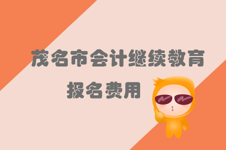 2019年廣東省茂名市會(huì)計(jì)繼續(xù)教育的報(bào)名費(fèi)用是多少？