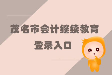 2019年廣東省茂名市會計繼續(xù)教育怎樣進行登錄？
