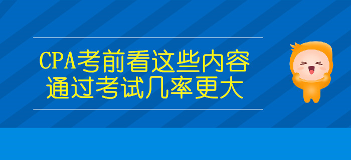 CPA考前看這些內(nèi)容，通過(guò)考試幾率更大