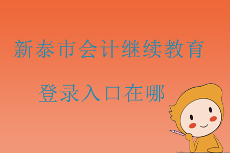 2019年山東省新泰市會計繼續(xù)教育登錄入口在哪？