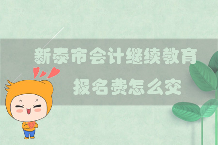 2019年山東省新泰市會(huì)計(jì)繼續(xù)教育報(bào)名費(fèi)怎么交？