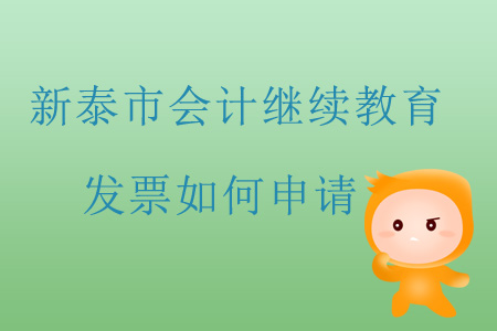 2019年山東省新泰市會計繼續(xù)教育發(fā)票如何申請？
